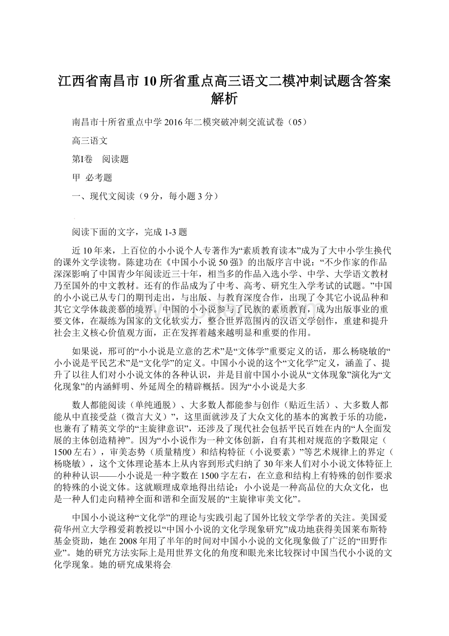 江西省南昌市10所省重点高三语文二模冲刺试题含答案解析文档格式.docx