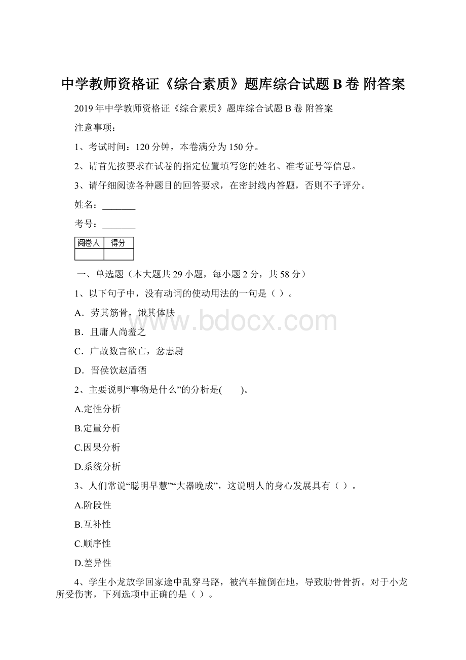 中学教师资格证《综合素质》题库综合试题B卷 附答案.docx