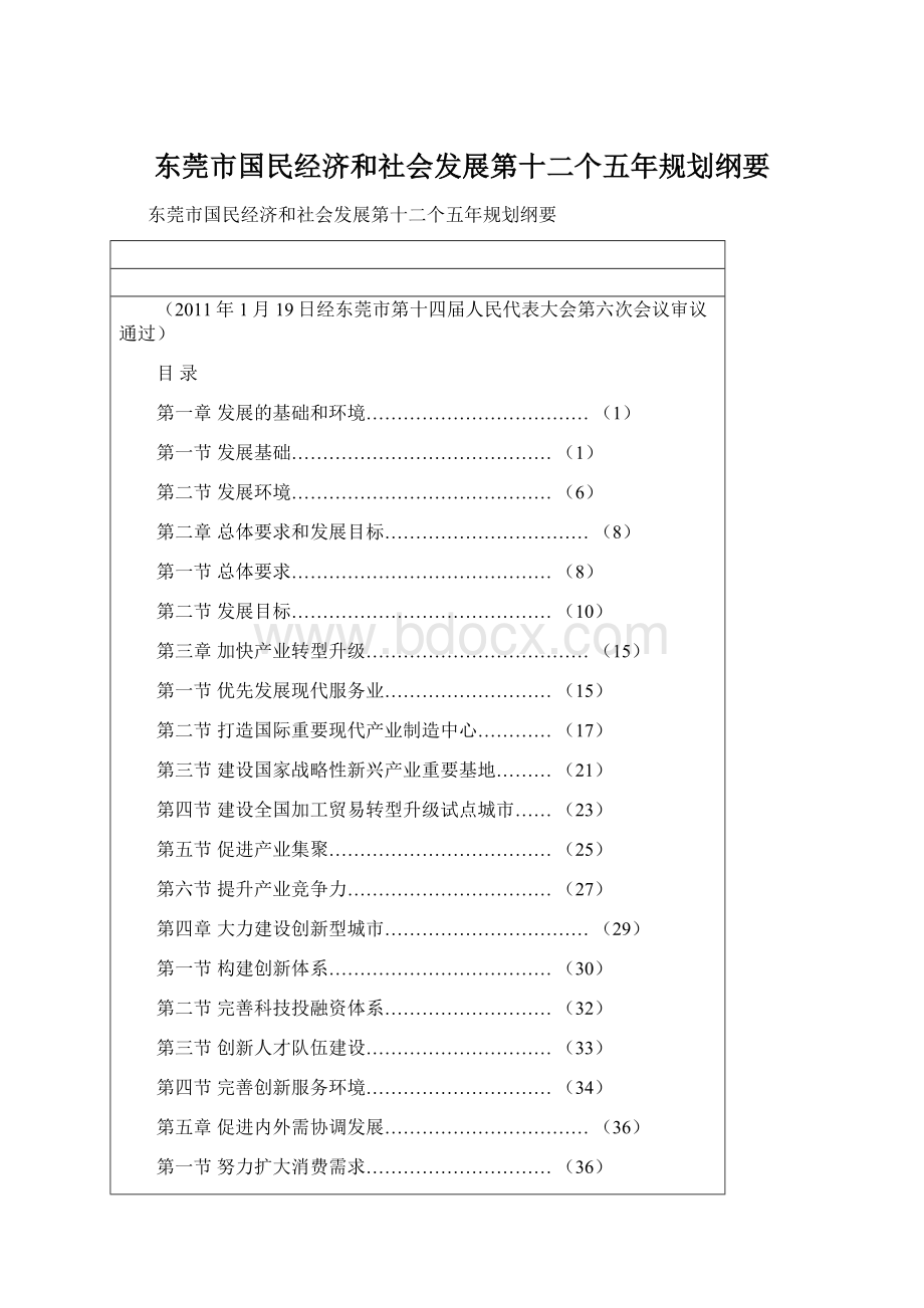 东莞市国民经济和社会发展第十二个五年规划纲要.docx_第1页
