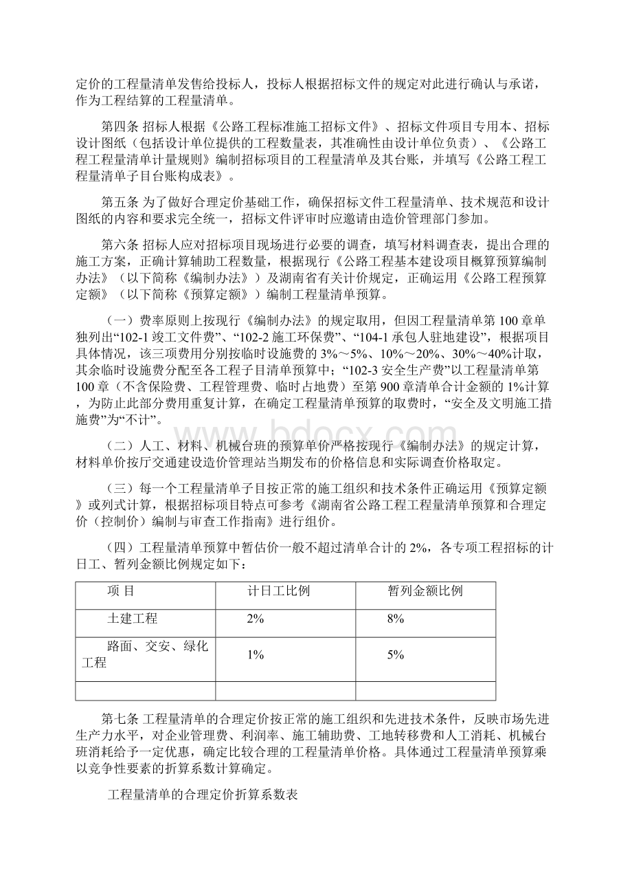 湖南省公路工程项目招标工程量清单合理定价指导意见Word文件下载.docx_第2页