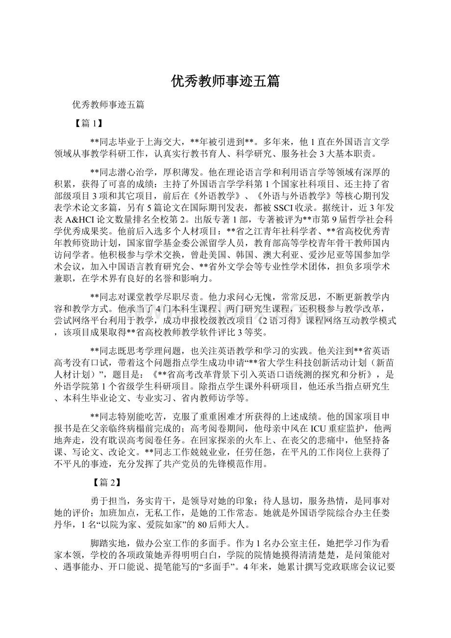 优秀教师事迹五篇Word文档格式.docx_第1页