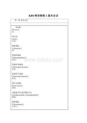 KBS韩语教程1基本会话文档格式.docx