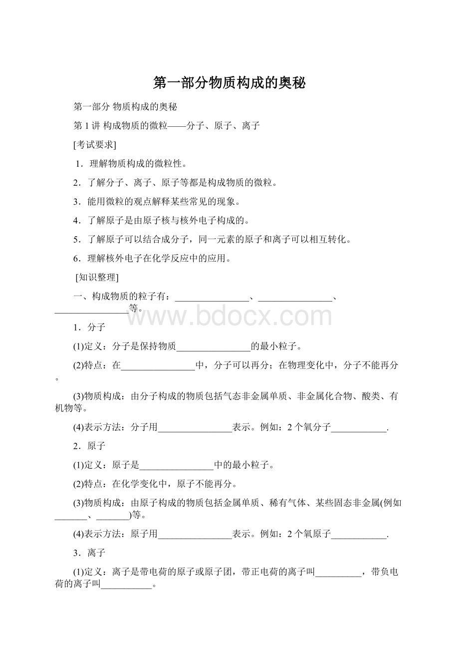 第一部分物质构成的奥秘Word下载.docx_第1页