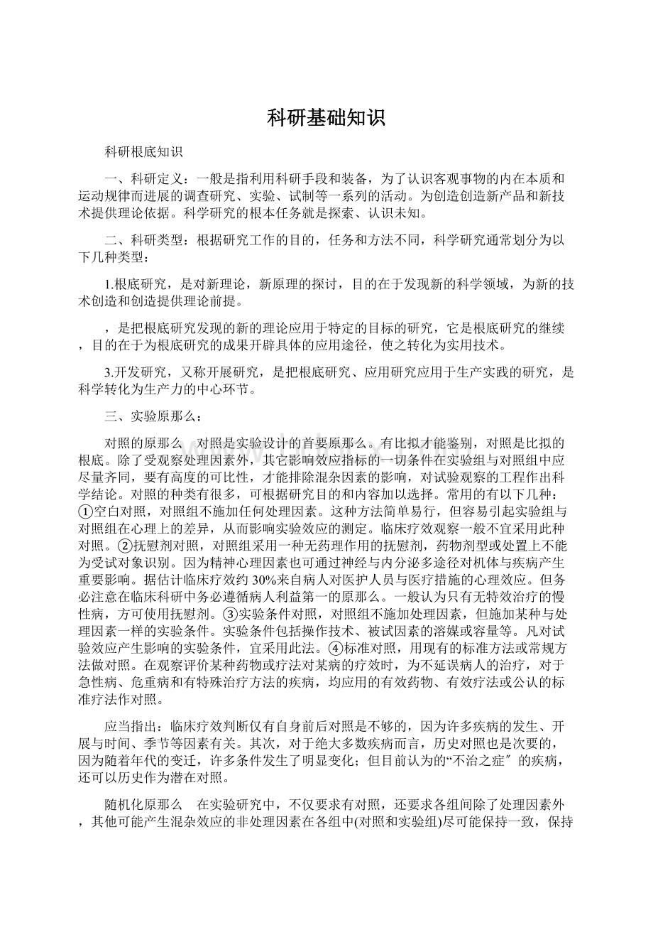 科研基础知识文档格式.docx_第1页