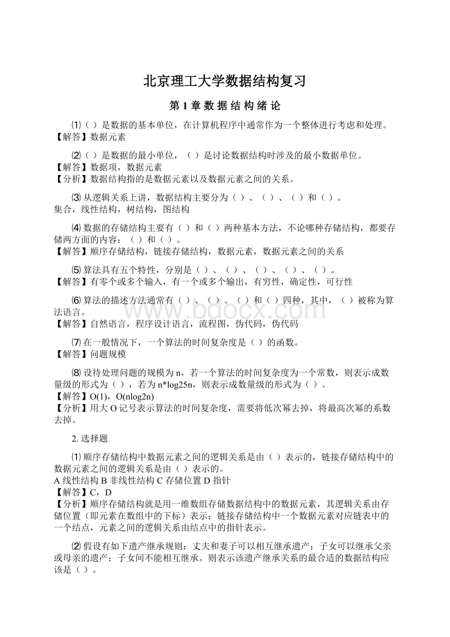 北京理工大学数据结构复习Word文档下载推荐.docx