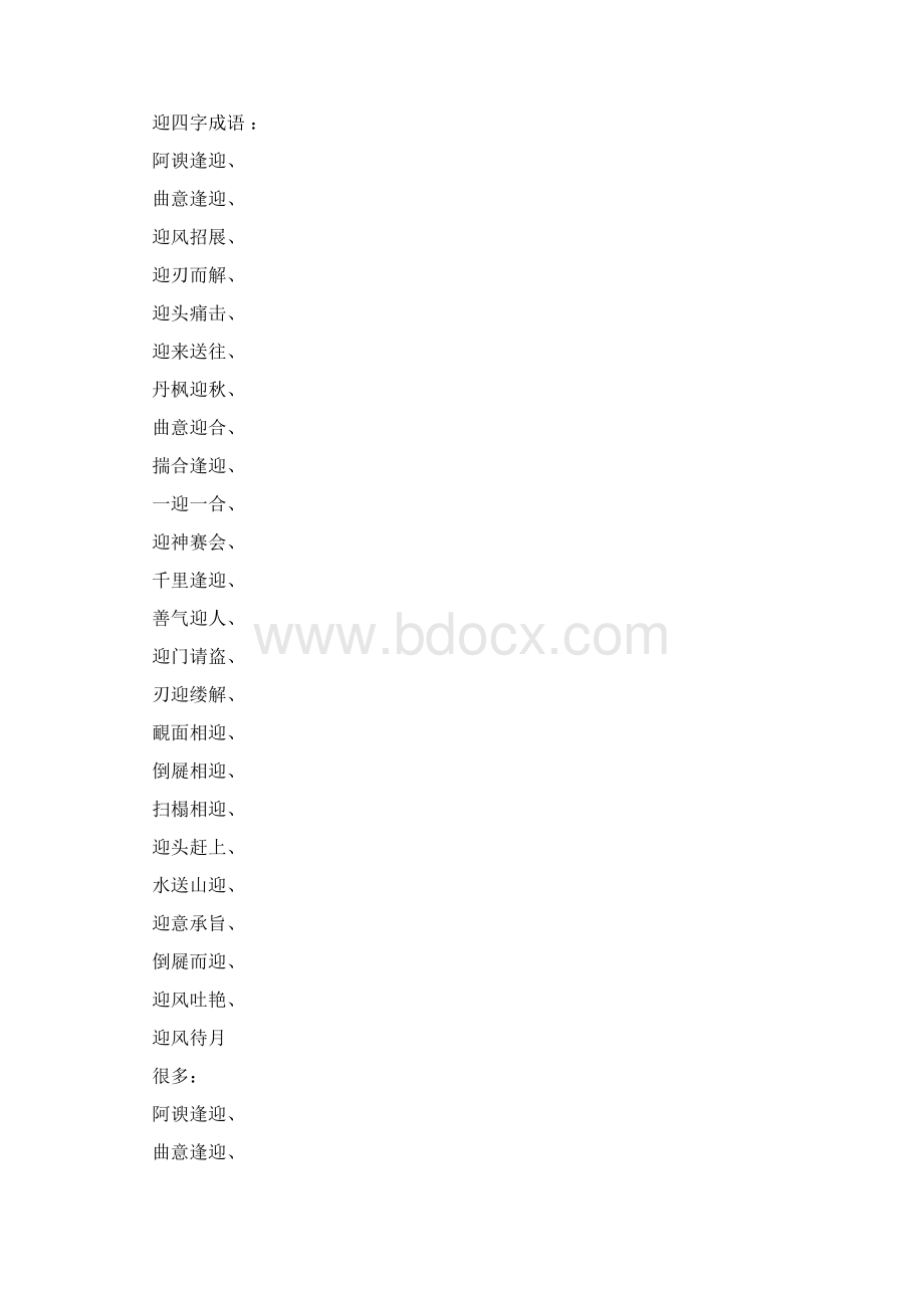 什么什么是迎四字成语大全.docx_第2页