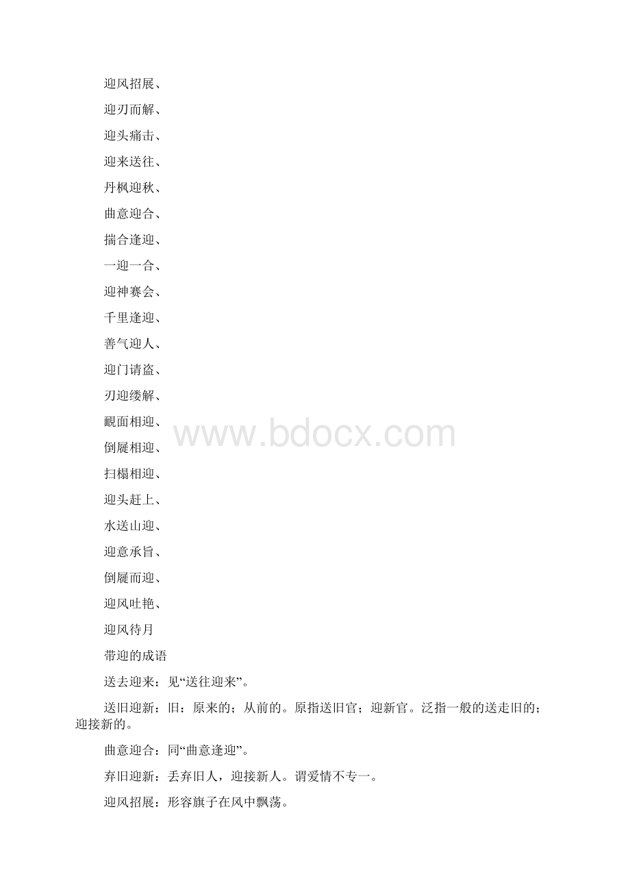 什么什么是迎四字成语大全.docx_第3页