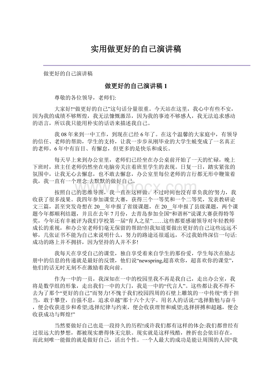 实用做更好的自己演讲稿Word文件下载.docx