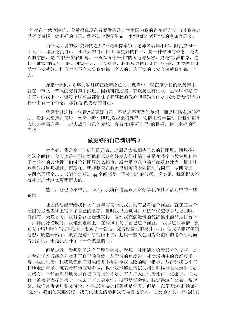 实用做更好的自己演讲稿.docx_第2页