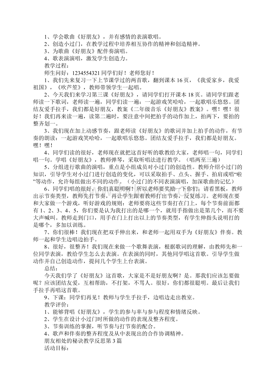 朋友相处的秘诀教学反思.docx_第3页