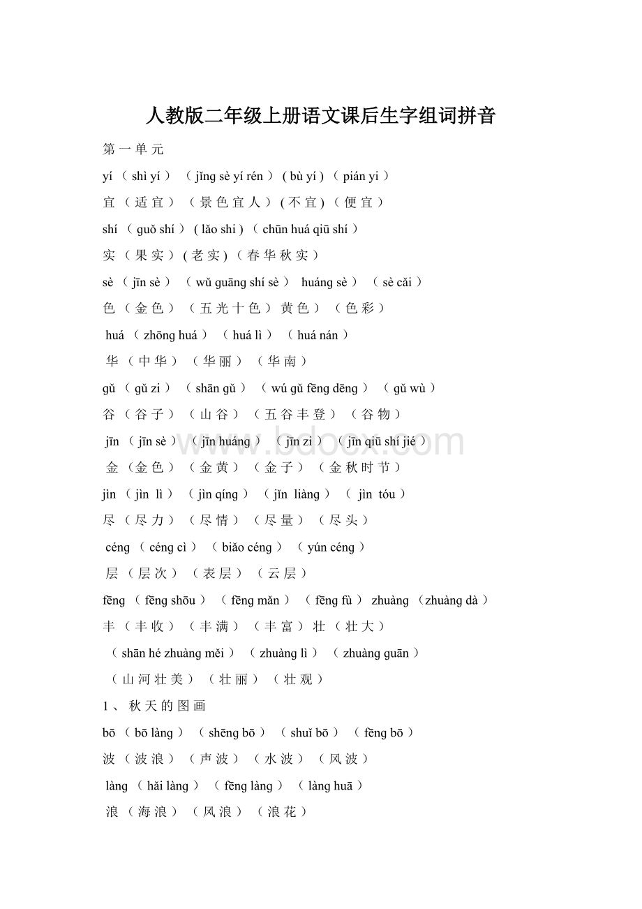 人教版二年级上册语文课后生字组词拼音Word文件下载.docx