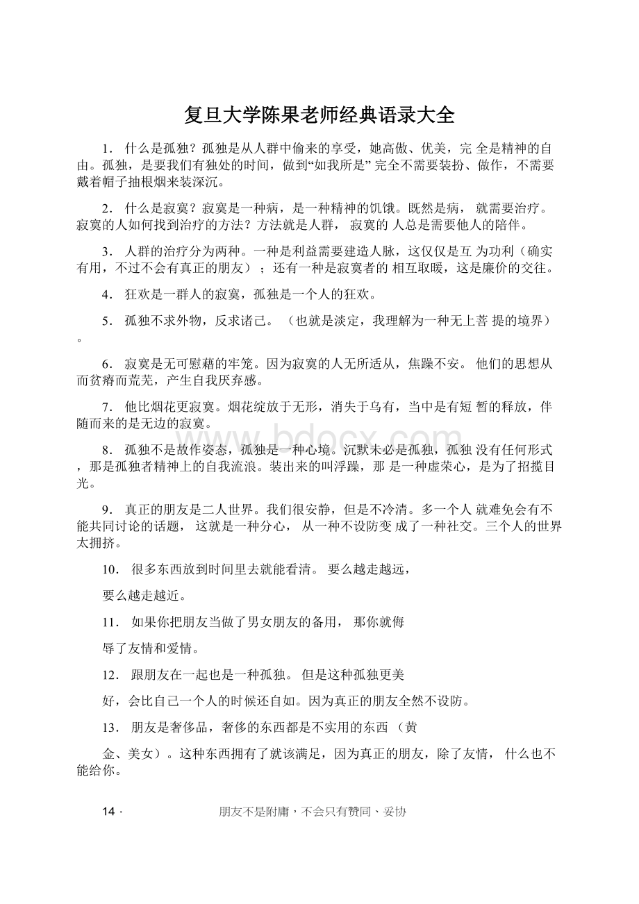 复旦大学陈果老师经典语录大全Word格式文档下载.docx