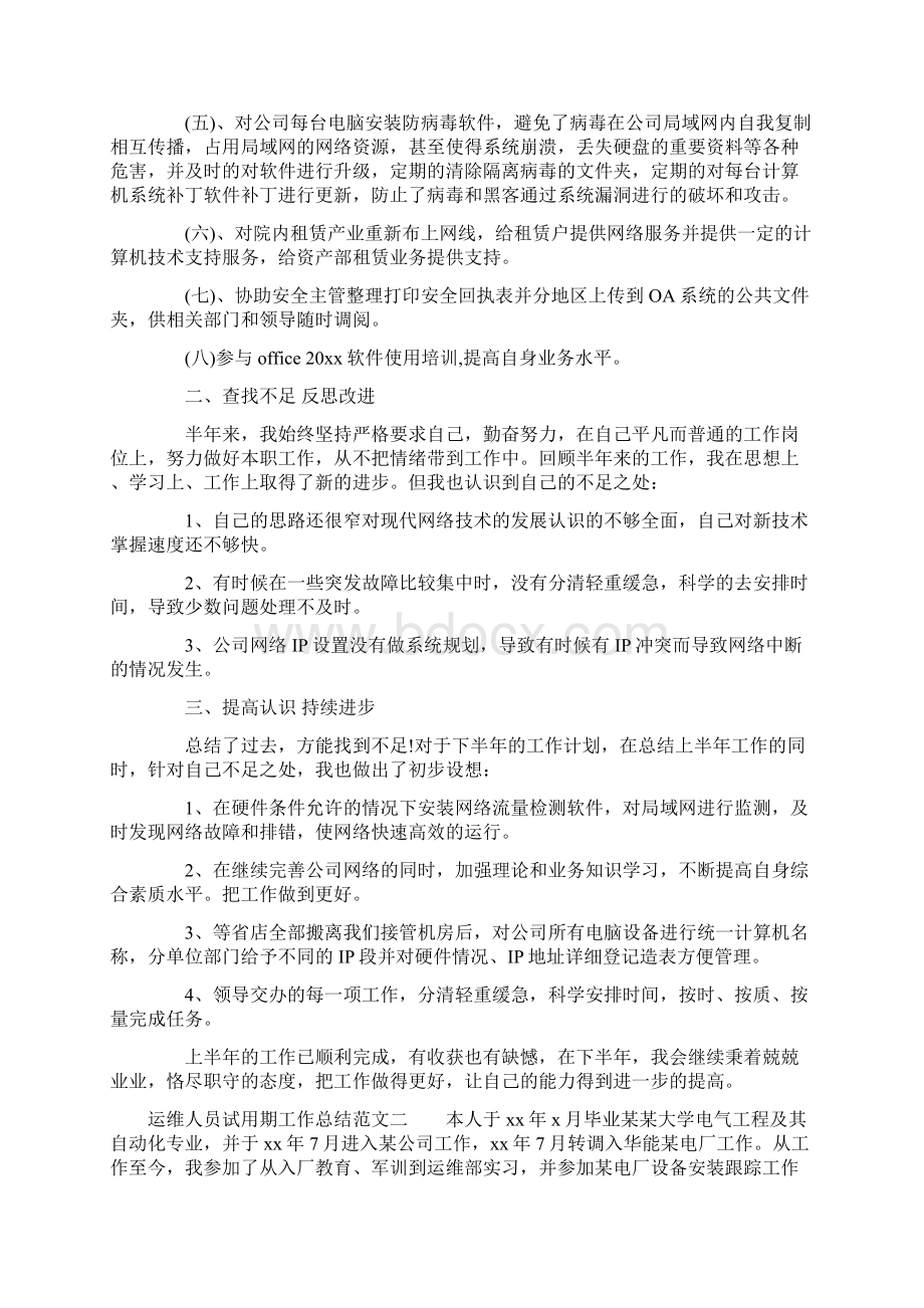 运维人员试用期工作总结标准版Word下载.docx_第2页