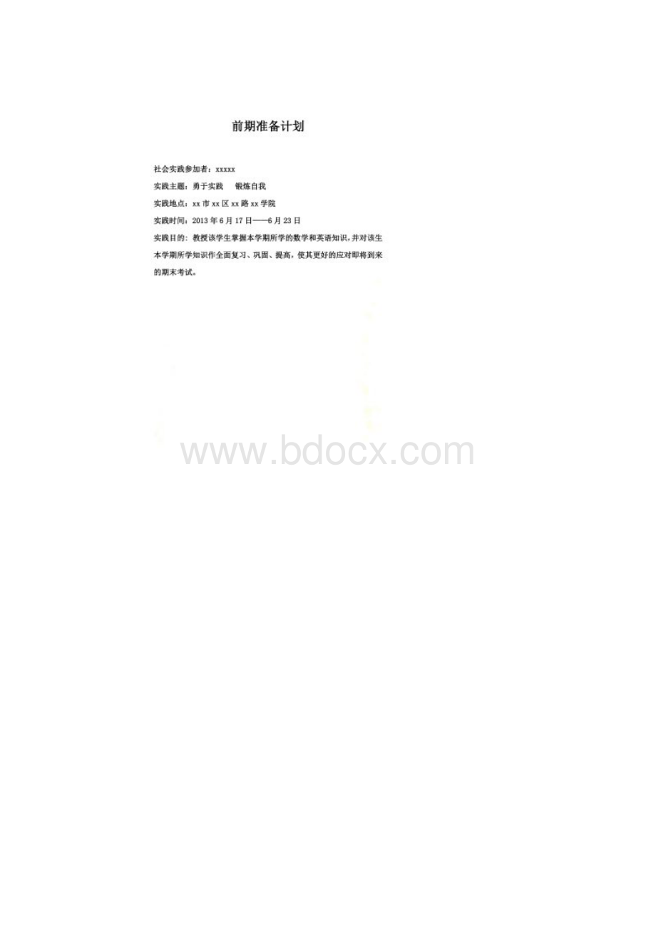 校内社会实践报告Word文档格式.docx_第2页