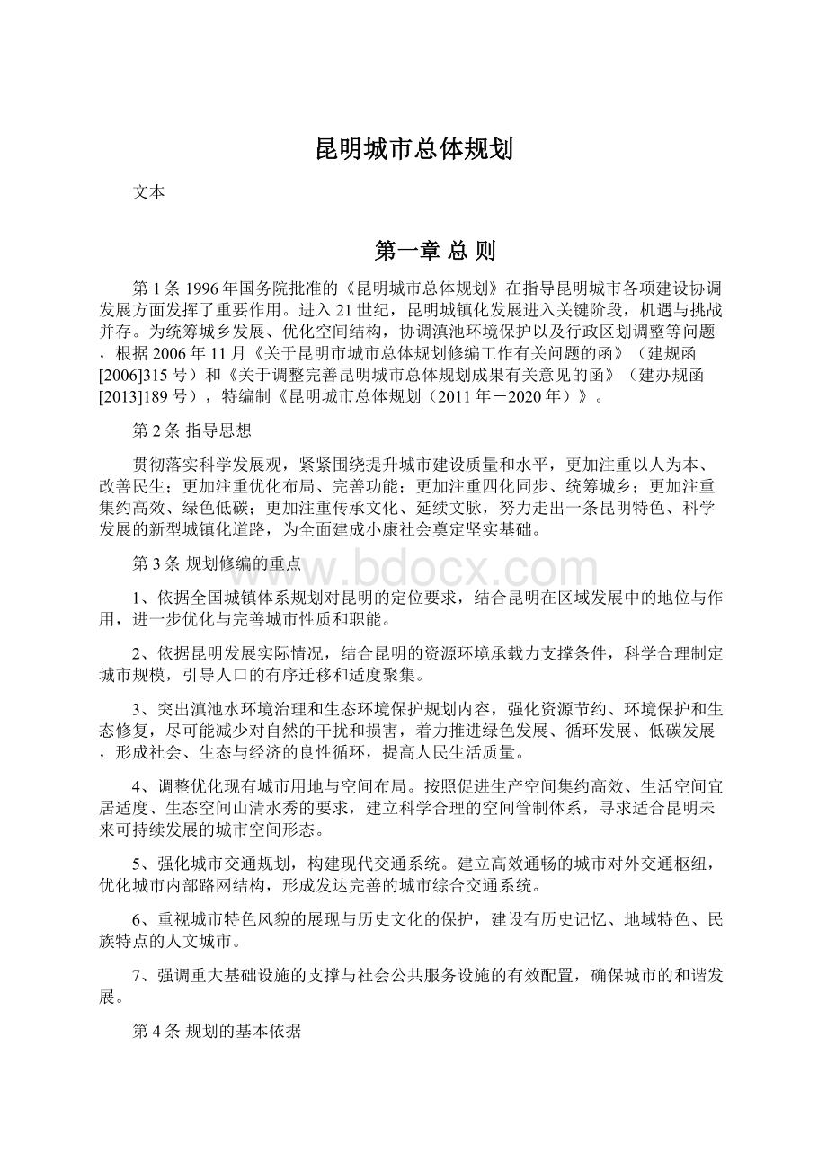 昆明城市总体规划Word格式文档下载.docx