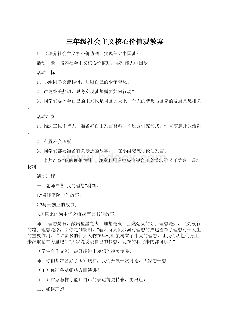 三年级社会主义核心价值观教案Word文件下载.docx_第1页