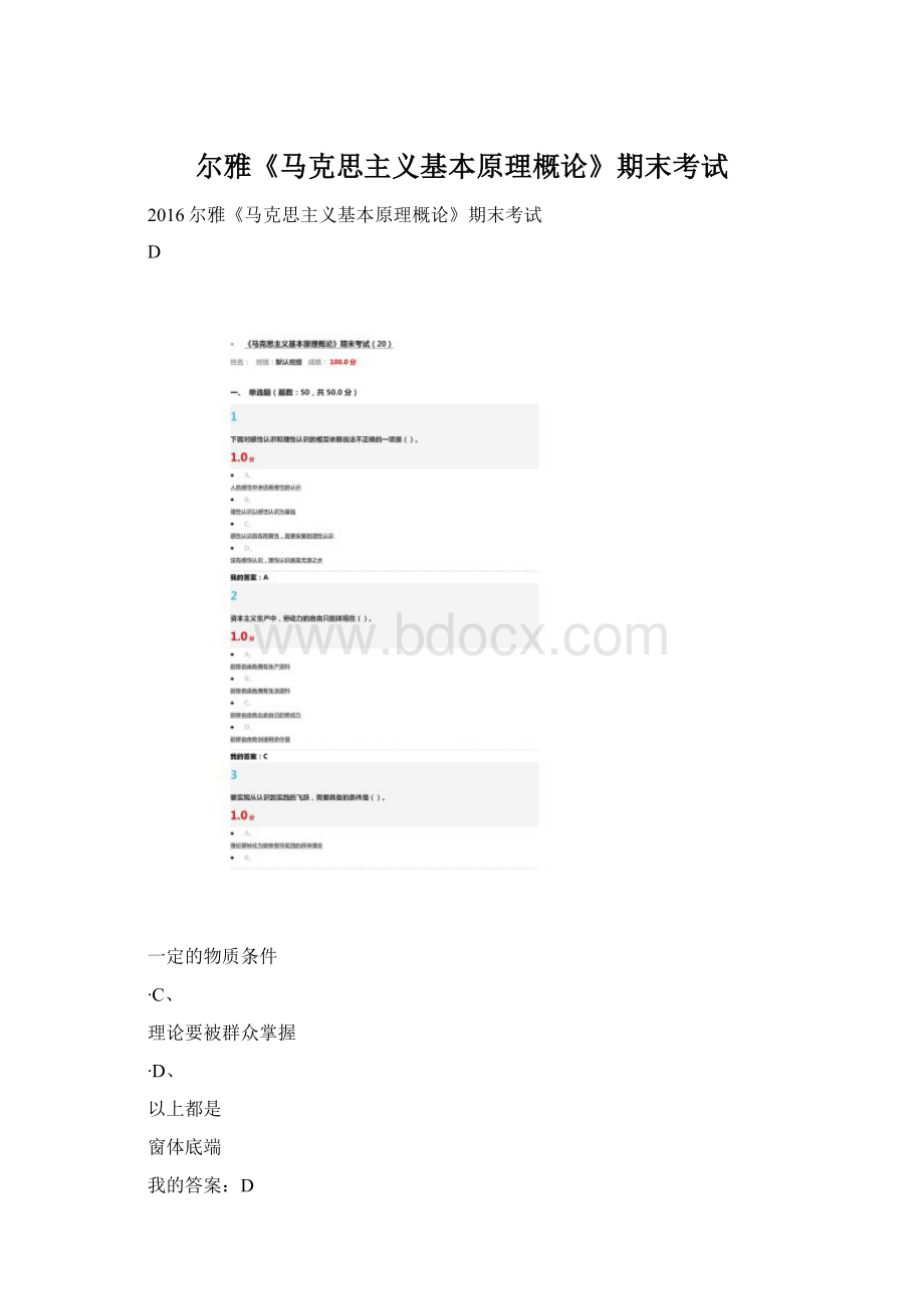 尔雅《马克思主义基本原理概论》期末考试Word格式文档下载.docx