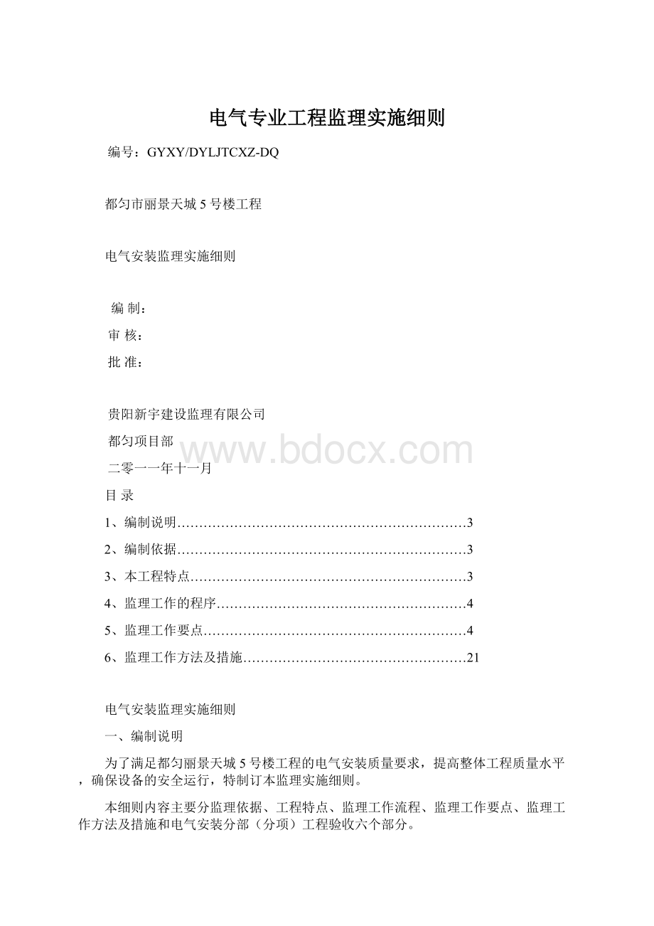 电气专业工程监理实施细则Word文件下载.docx_第1页