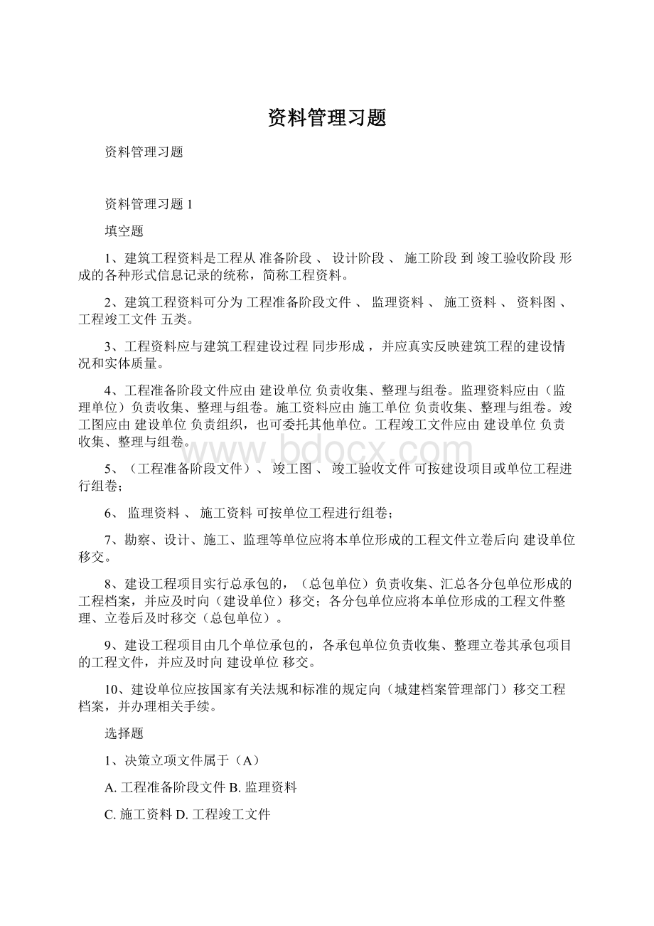 资料管理习题Word格式.docx_第1页