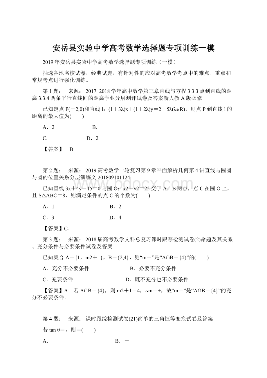 安岳县实验中学高考数学选择题专项训练一模.docx