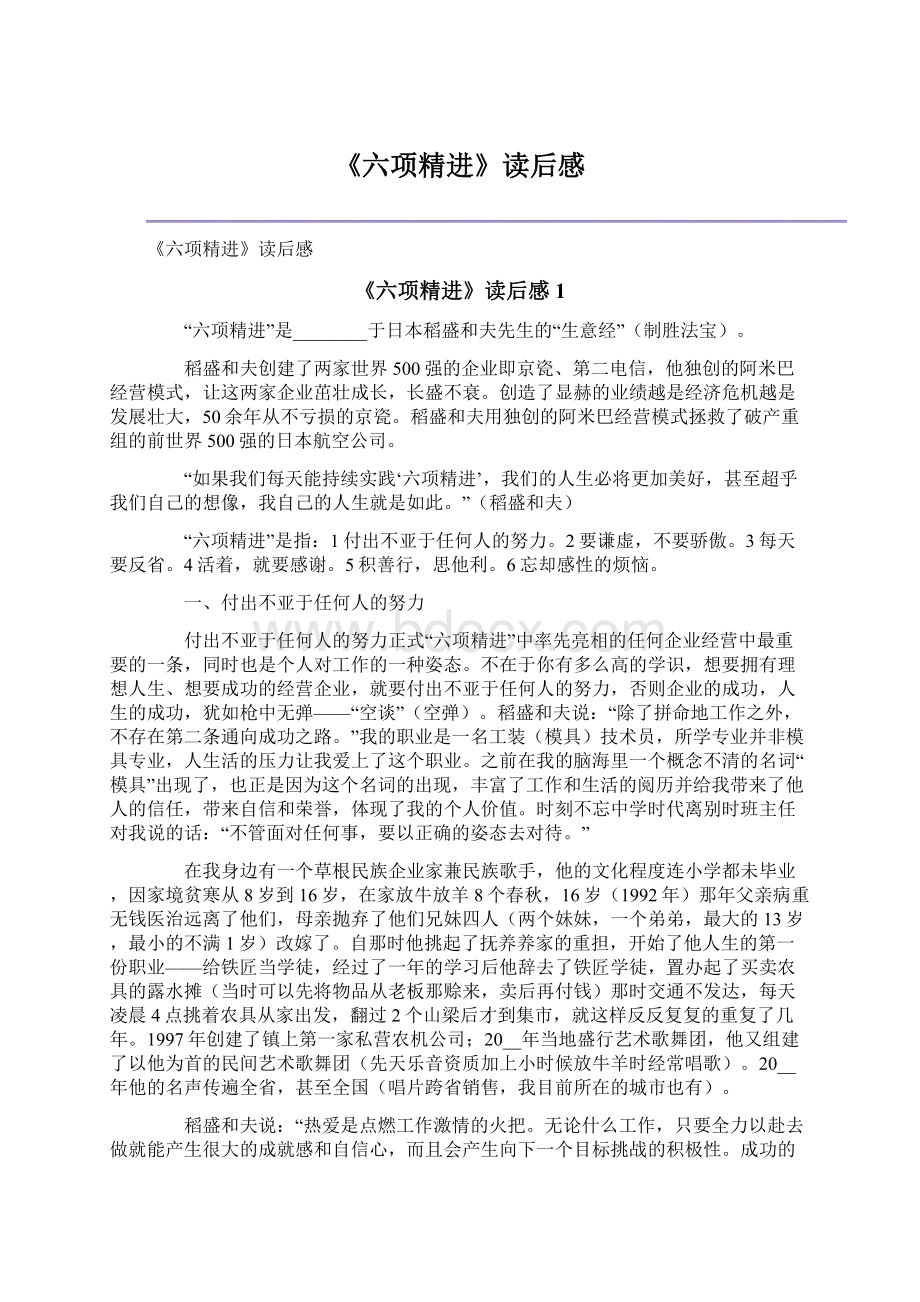 《六项精进》读后感Word文件下载.docx