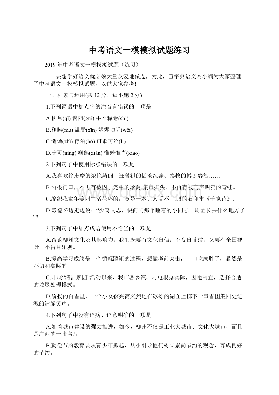 中考语文一模模拟试题练习.docx_第1页