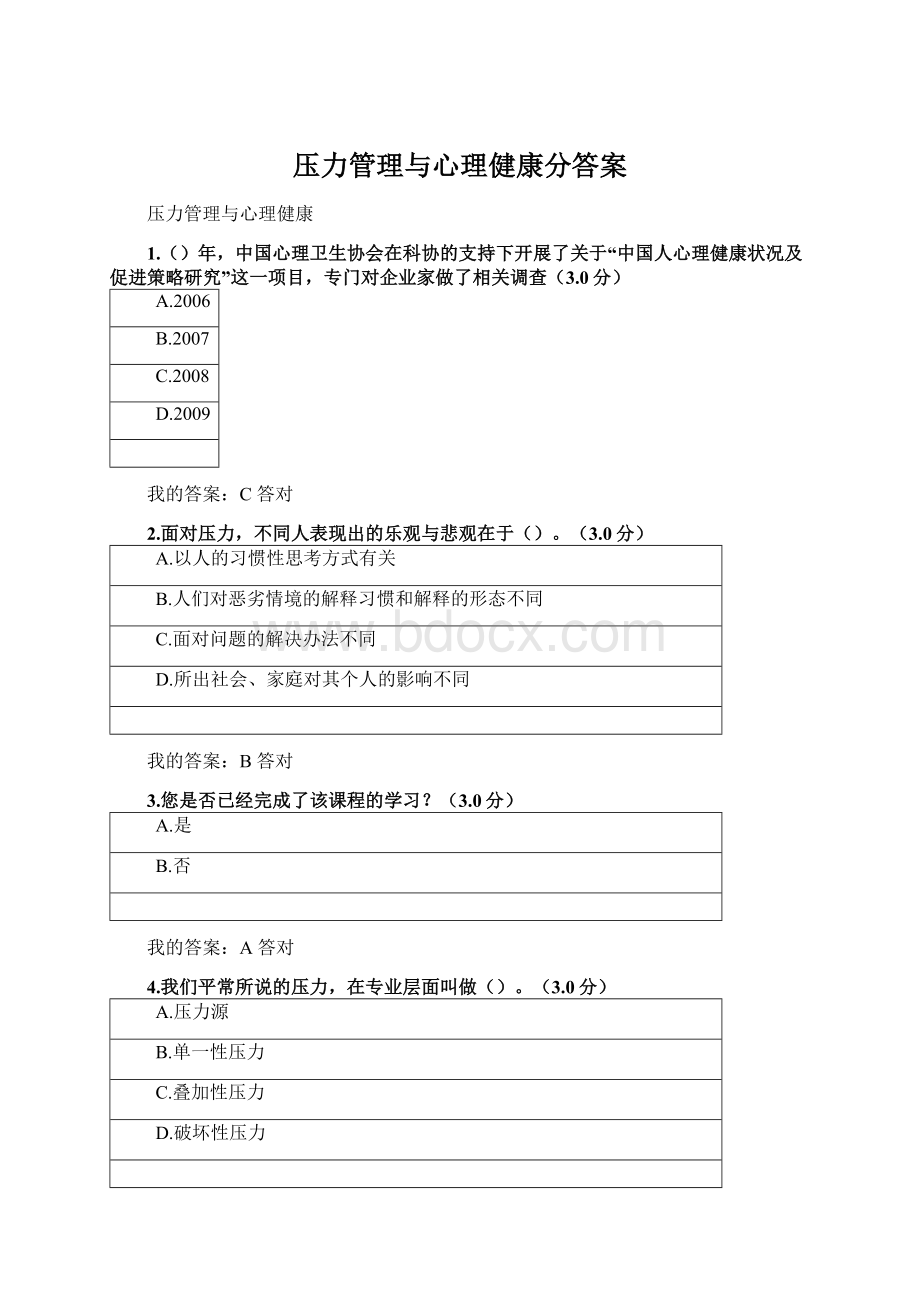 压力管理与心理健康分答案Word文档格式.docx