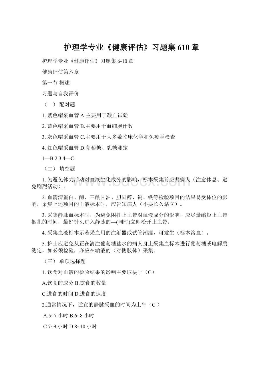 护理学专业《健康评估》习题集610章Word文档下载推荐.docx_第1页