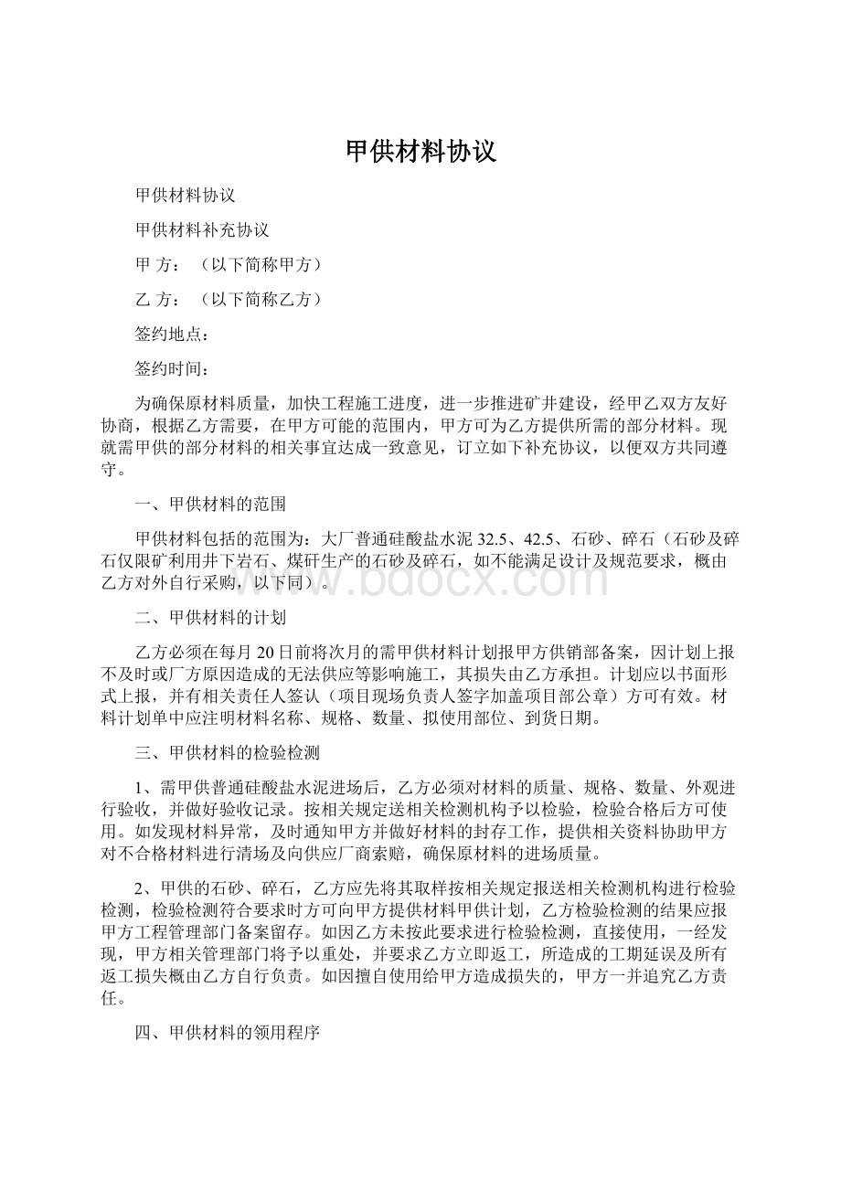 甲供材料协议文档格式.docx_第1页