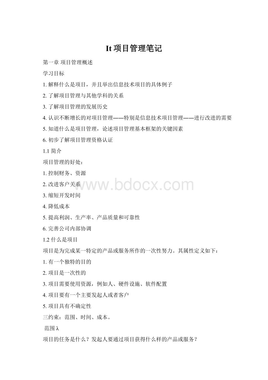 It项目管理笔记Word文档格式.docx