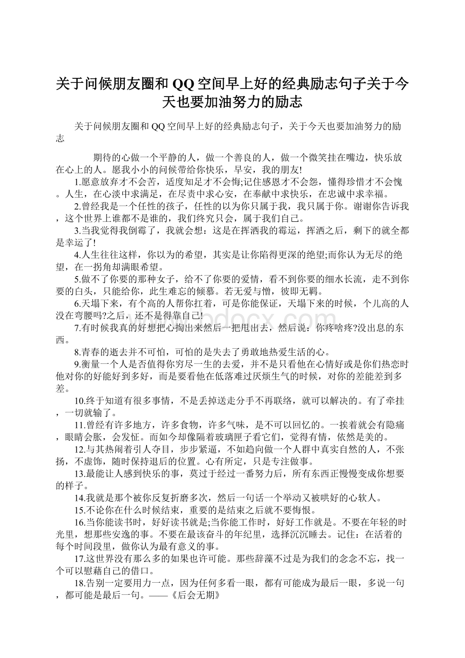 关于问候朋友圈和QQ空间早上好的经典励志句子关于今天也要加油努力的励志Word文档下载推荐.docx