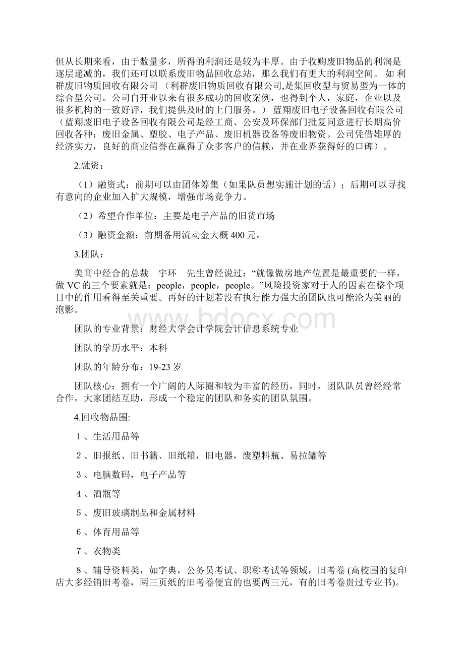 校园废品回收策划书Word格式.docx_第3页