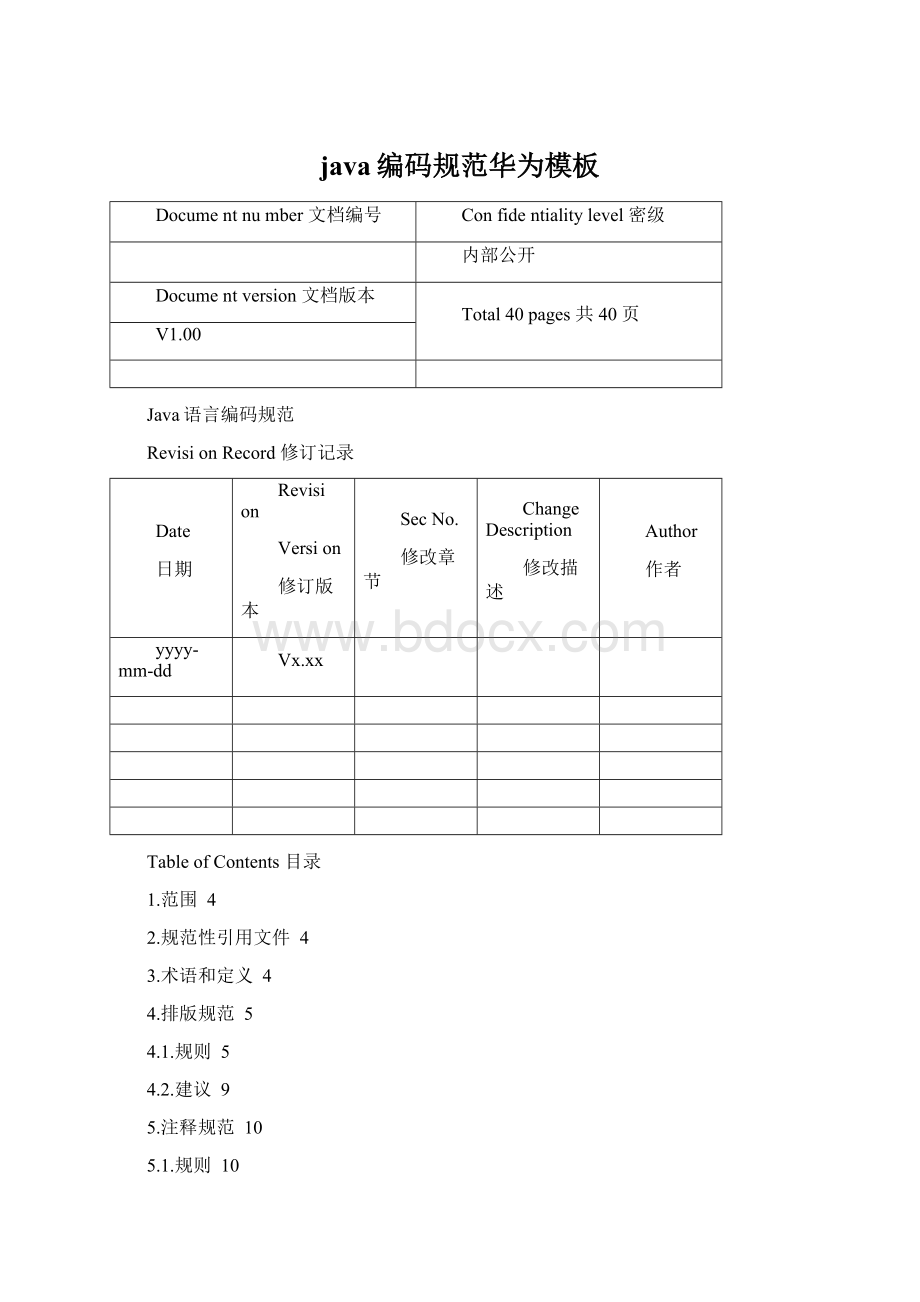 java编码规范华为模板Word文件下载.docx