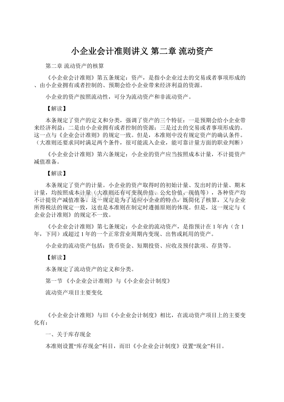 小企业会计准则讲义第二章 流动资产.docx