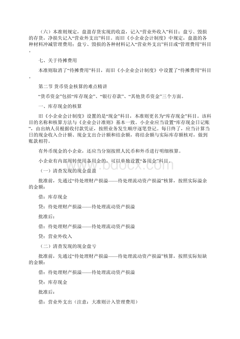 小企业会计准则讲义第二章 流动资产.docx_第3页