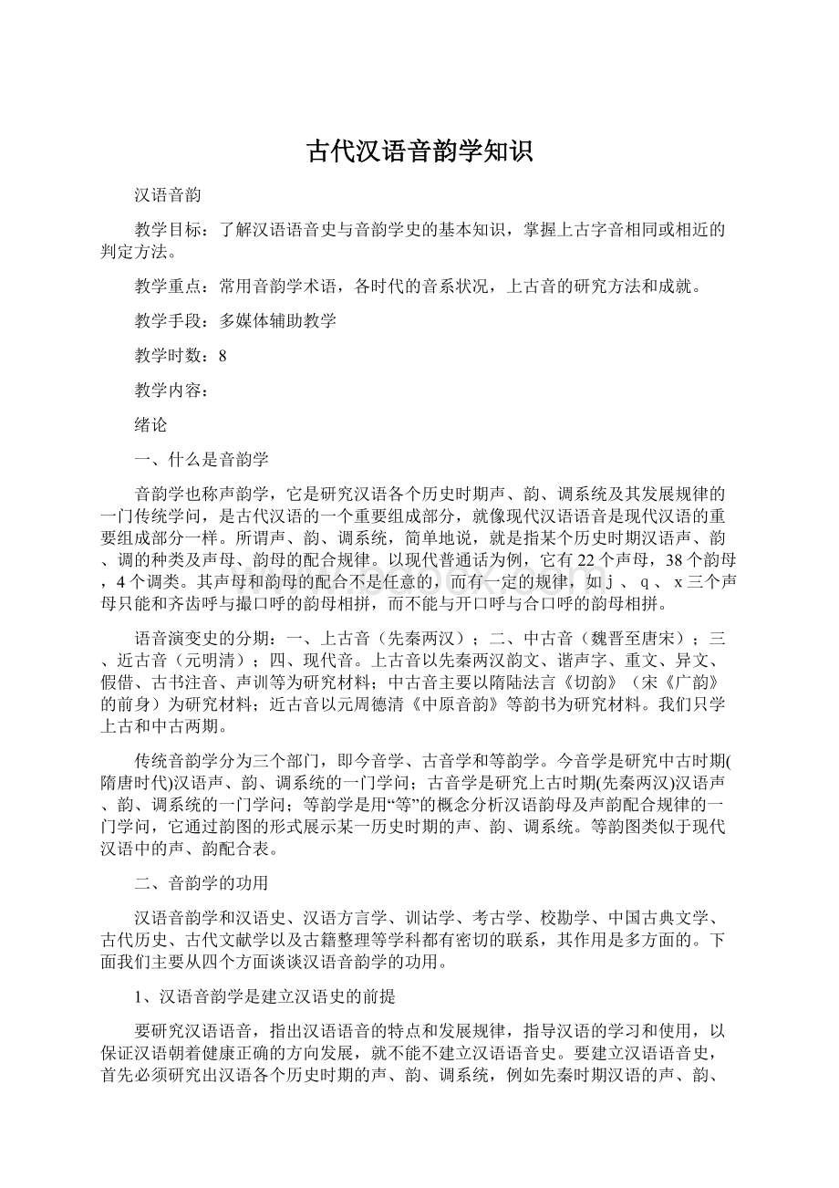 古代汉语音韵学知识Word格式文档下载.docx_第1页