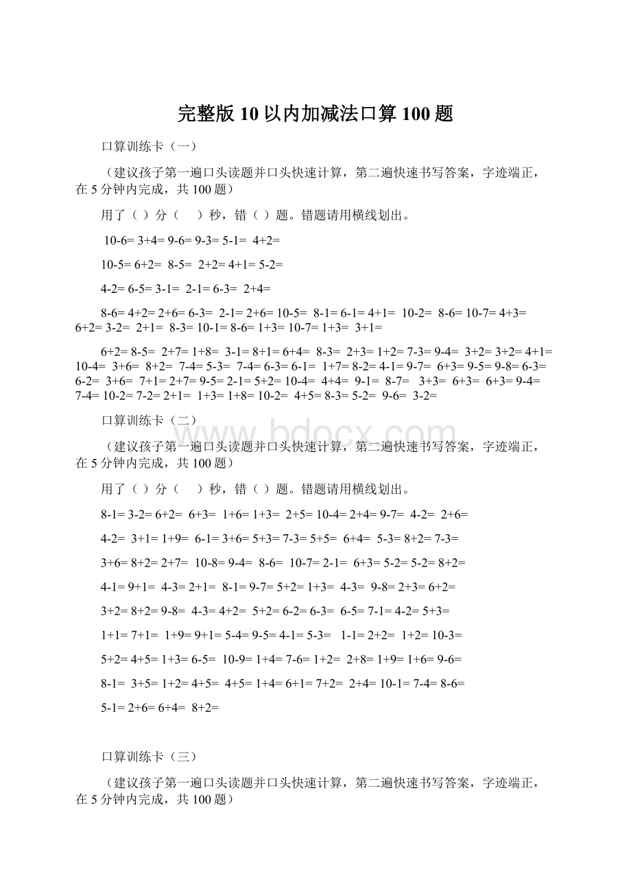 完整版10以内加减法口算100题.docx