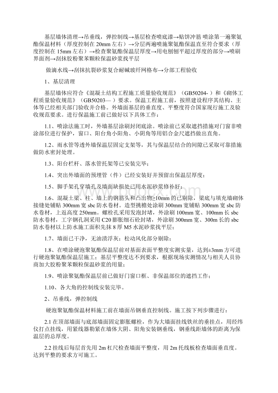 硬泡聚氨酯外墙保温施工方案最新.docx_第3页