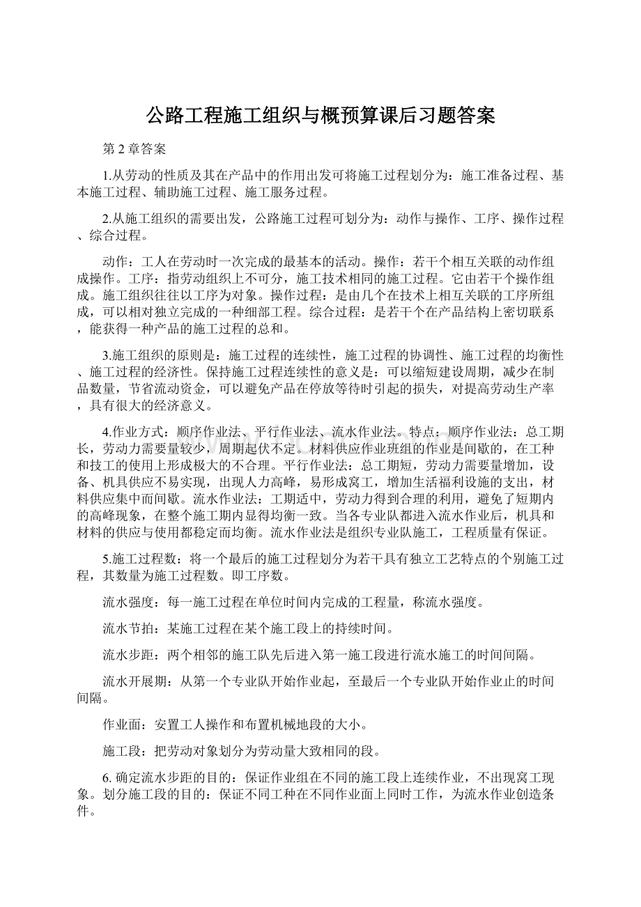 公路工程施工组织与概预算课后习题答案.docx_第1页