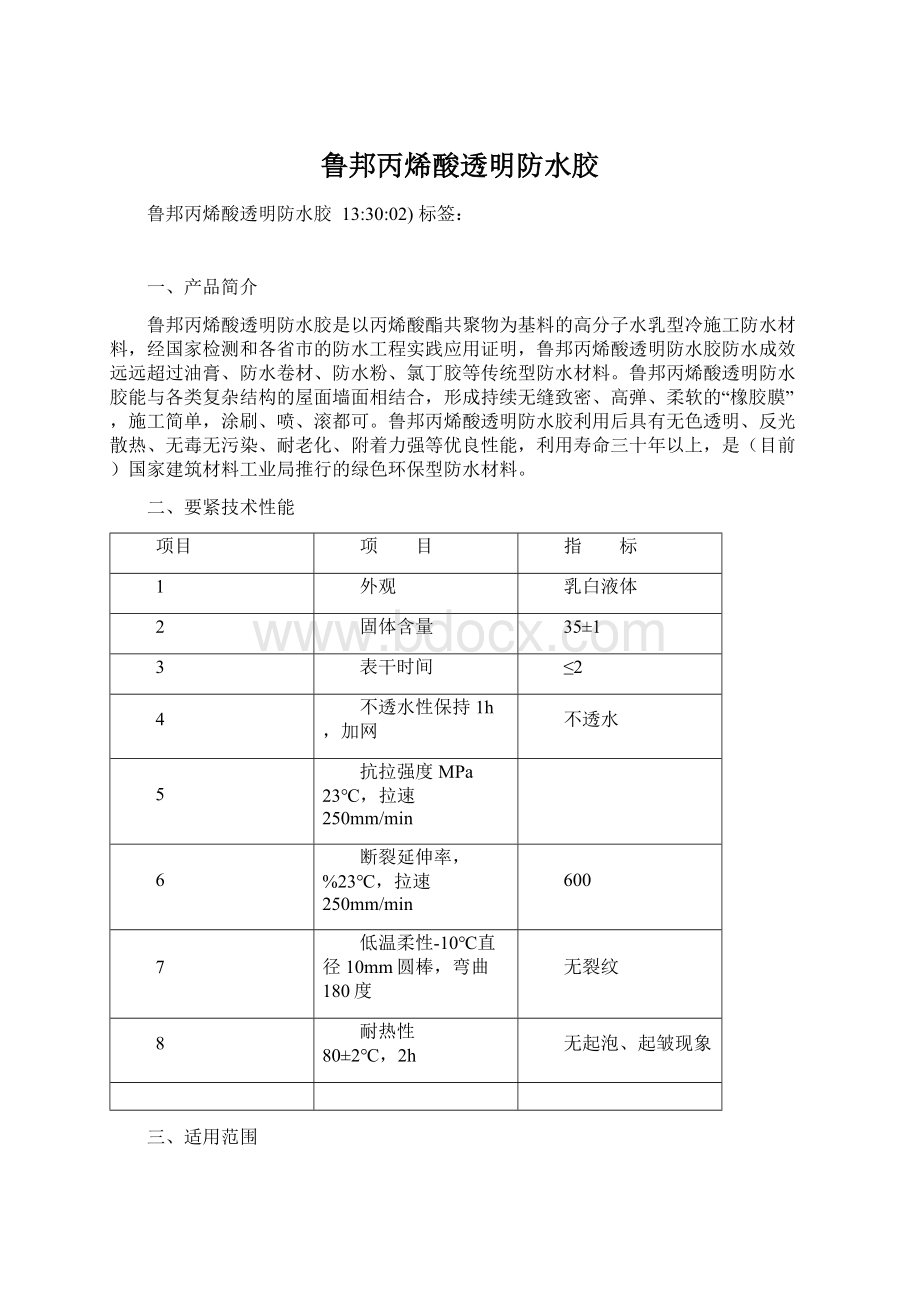 鲁邦丙烯酸透明防水胶Word文档格式.docx