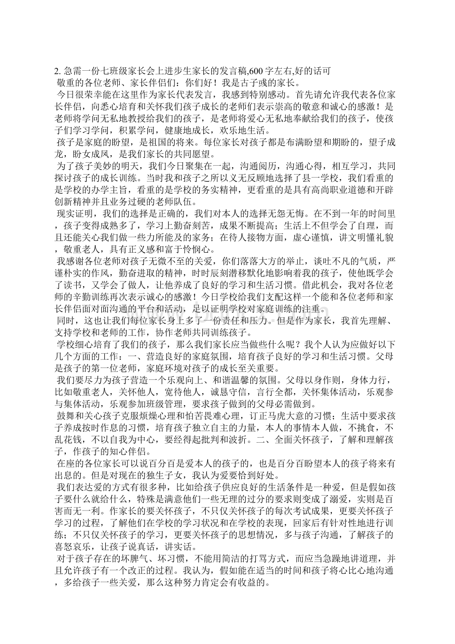 七年级进步生发言稿.docx_第2页