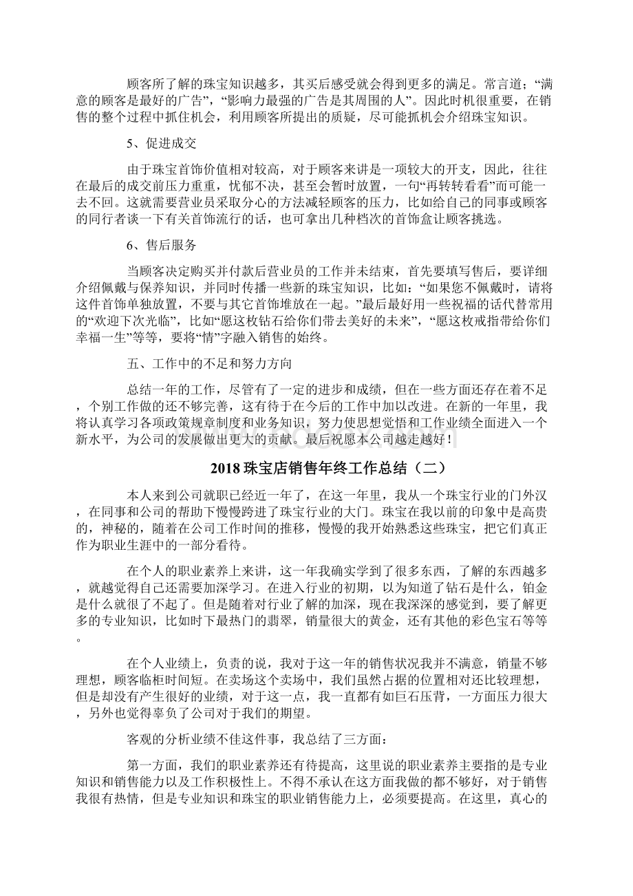 珠宝店销售年终工作总结文档格式.docx_第2页