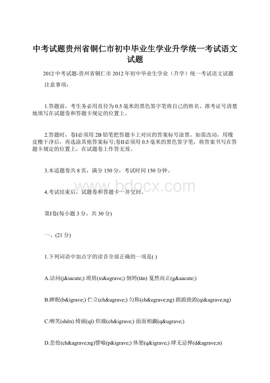 中考试题贵州省铜仁市初中毕业生学业升学统一考试语文试题.docx_第1页