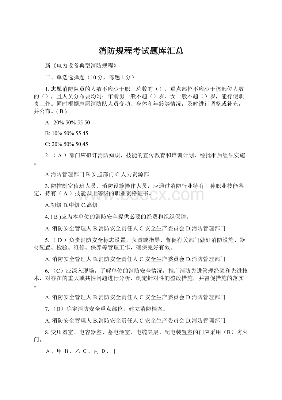 消防规程考试题库汇总Word文件下载.docx_第1页