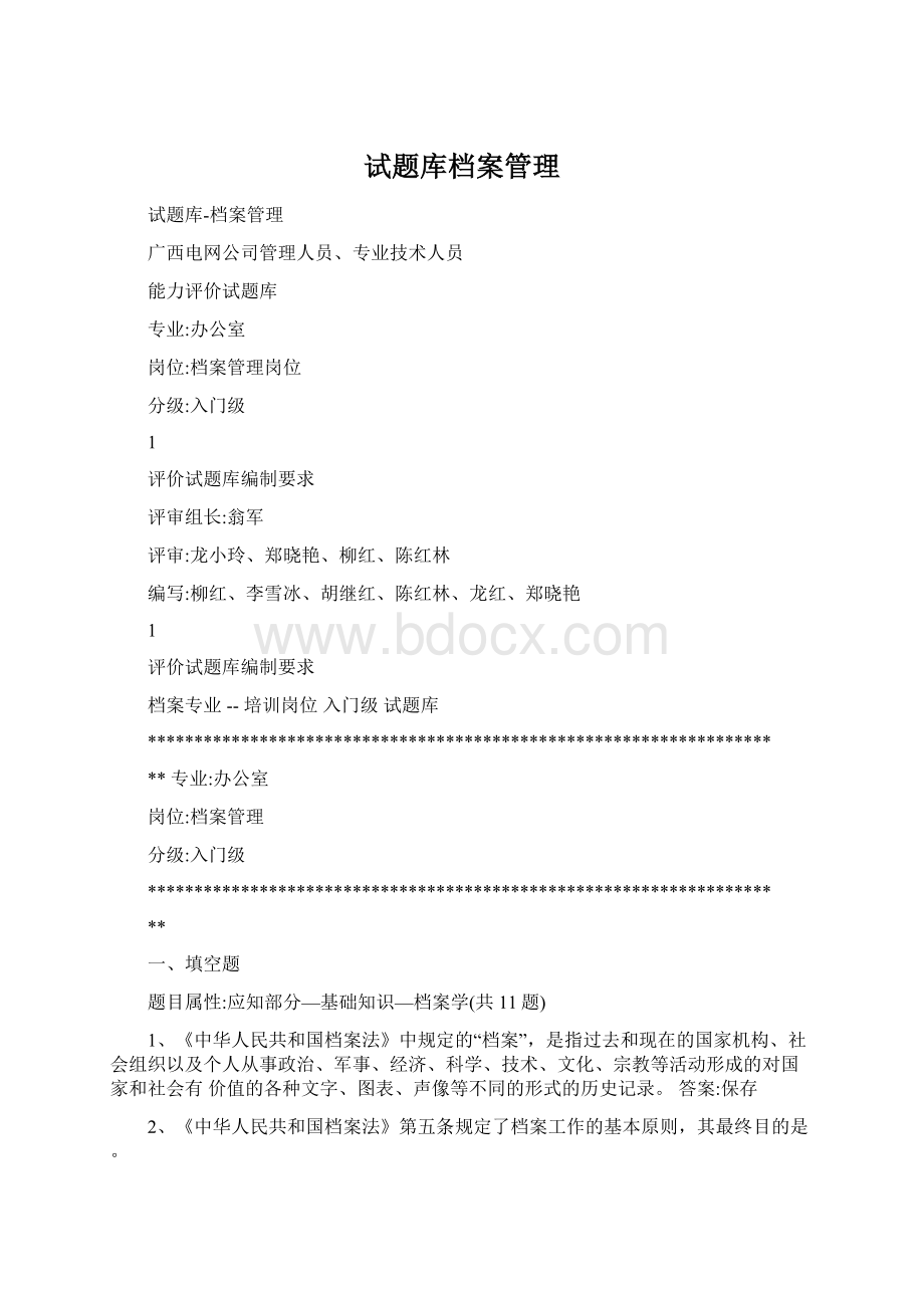 试题库档案管理Word格式文档下载.docx_第1页