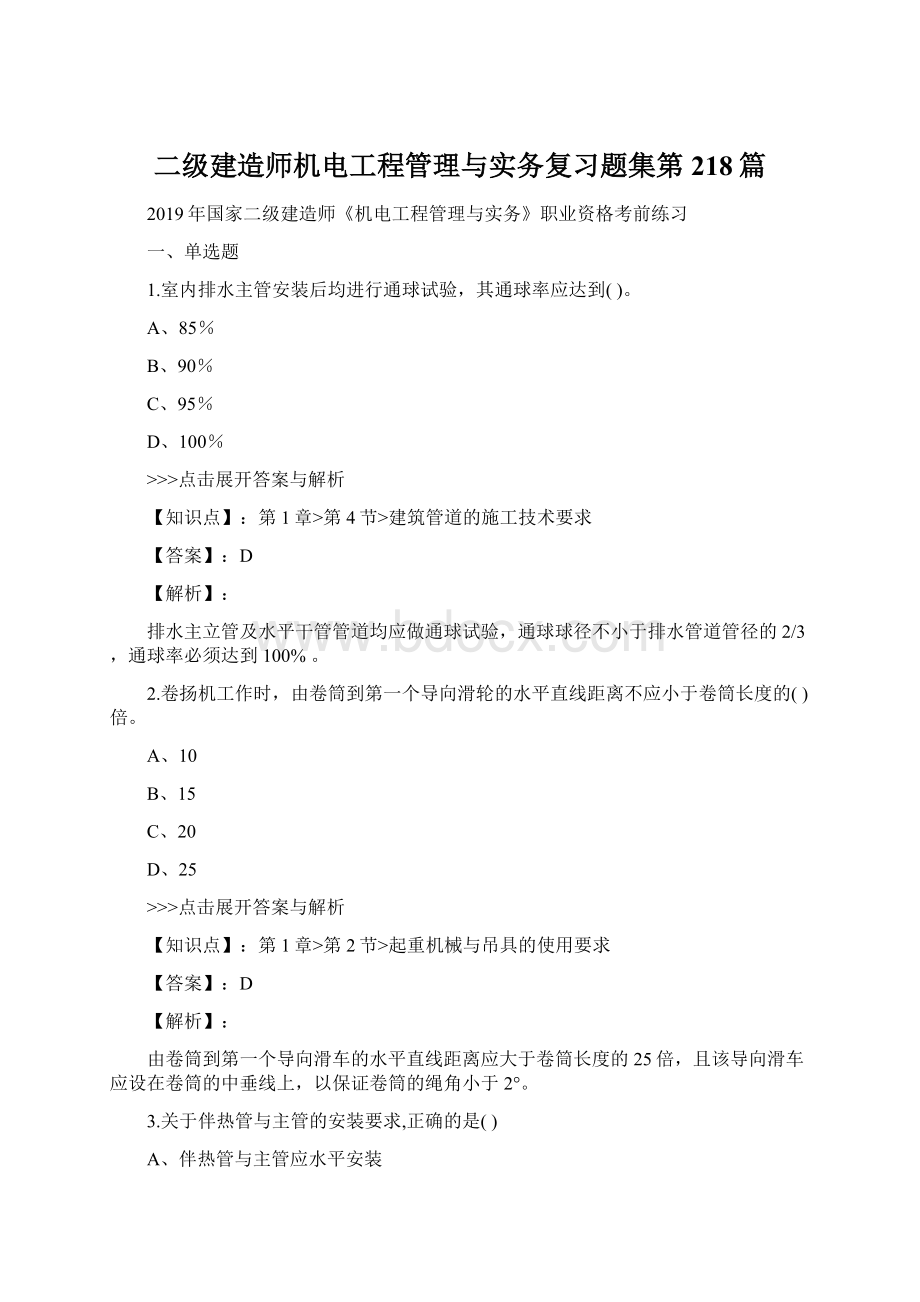 二级建造师机电工程管理与实务复习题集第218篇.docx_第1页