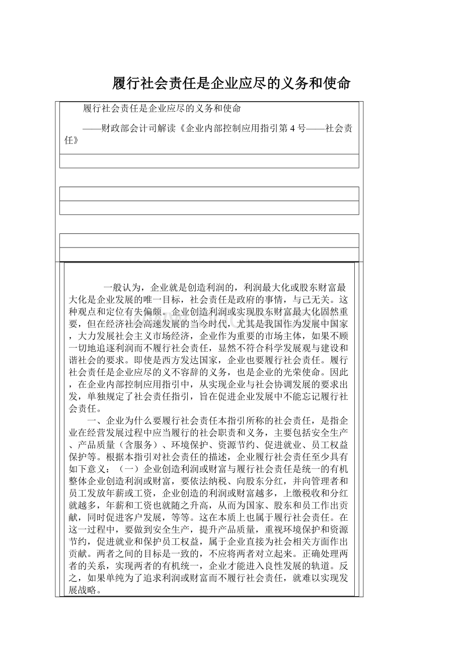 履行社会责任是企业应尽的义务和使命.docx_第1页