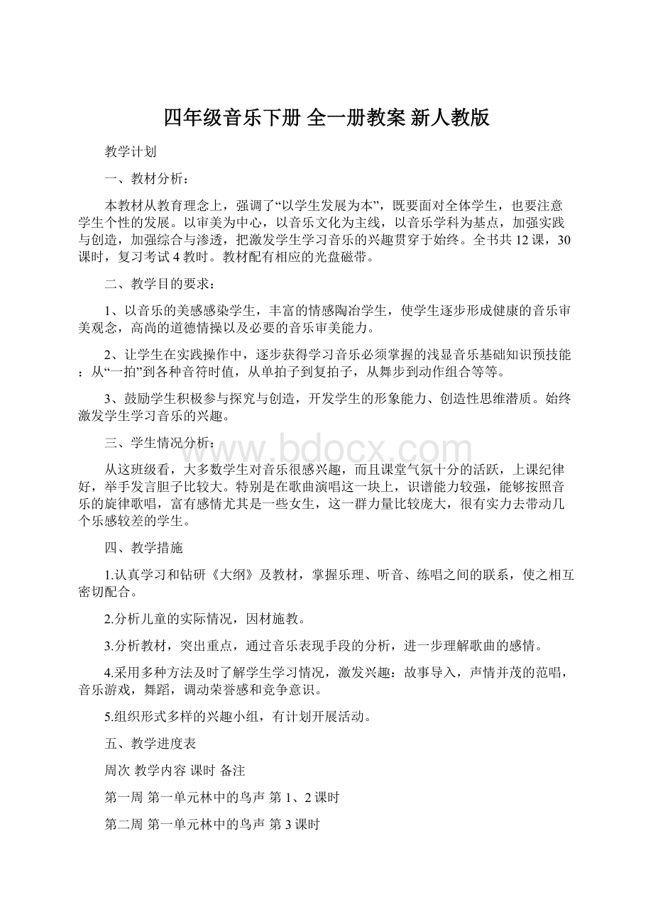 四年级音乐下册 全一册教案 新人教版Word文件下载.docx