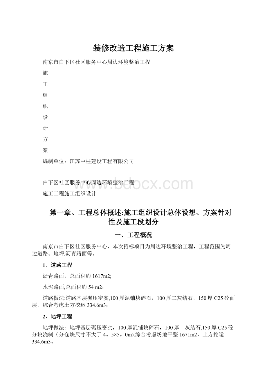 装修改造工程施工方案.docx_第1页