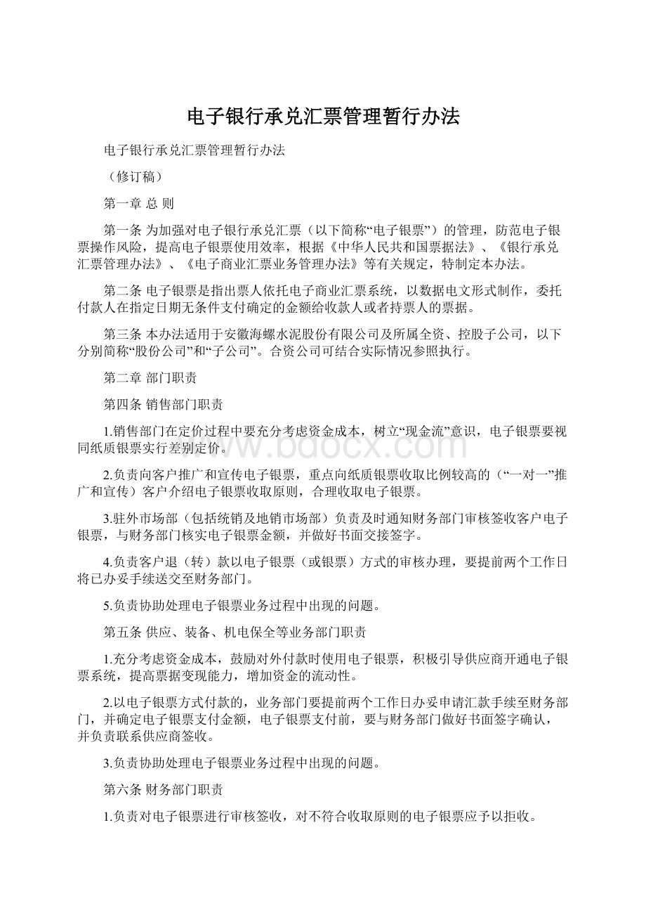 电子银行承兑汇票管理暂行办法Word文档格式.docx_第1页